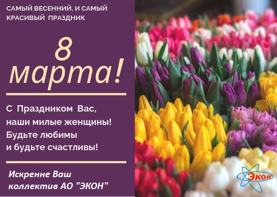С Праздником 8 марта
